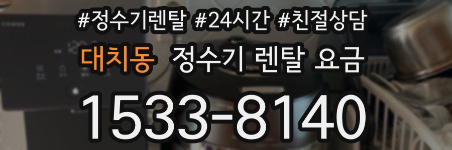 대치동 정수기 렌탈 요금