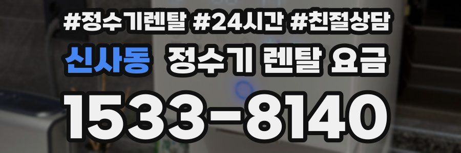 신사동 정수기 렌탈 요금