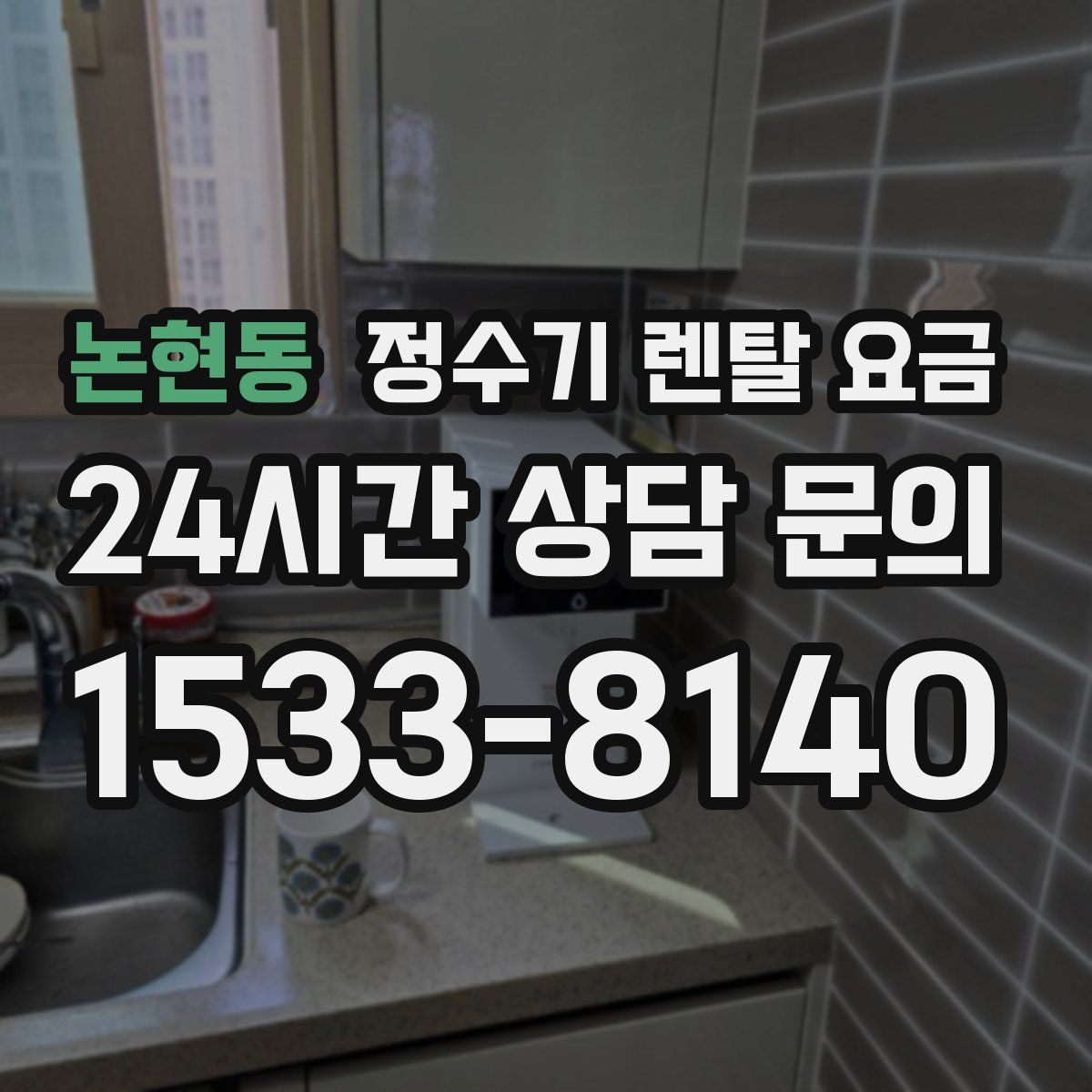 논현동 정수기 렌탈 요금