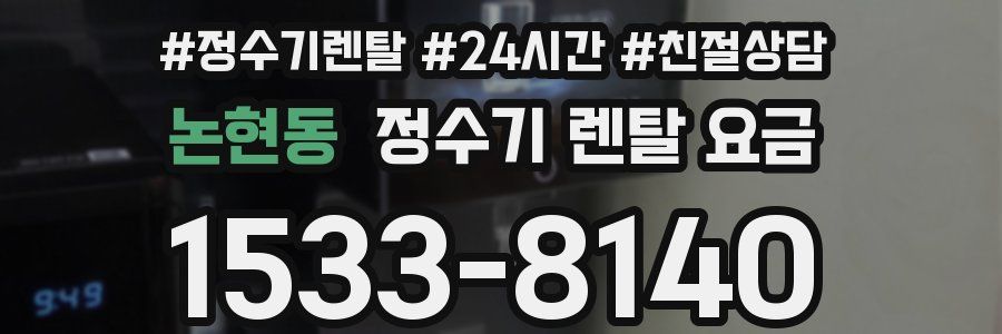 논현동 정수기 렌탈 요금