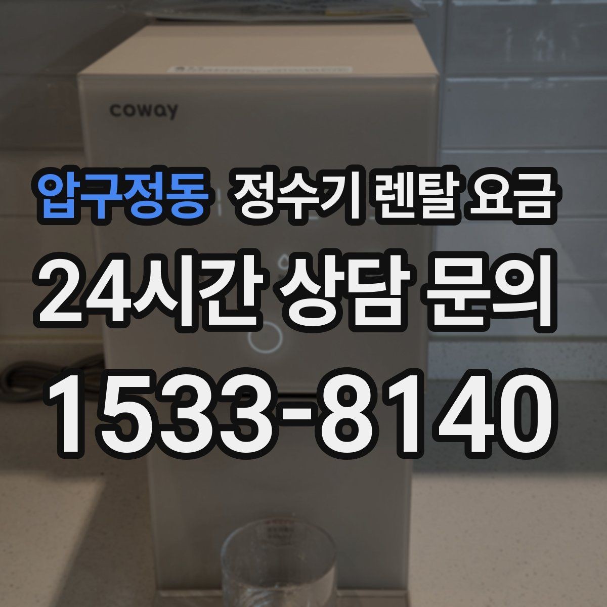 압구정동 정수기 렌탈 요금 합리적으로 고르는 기준 정리