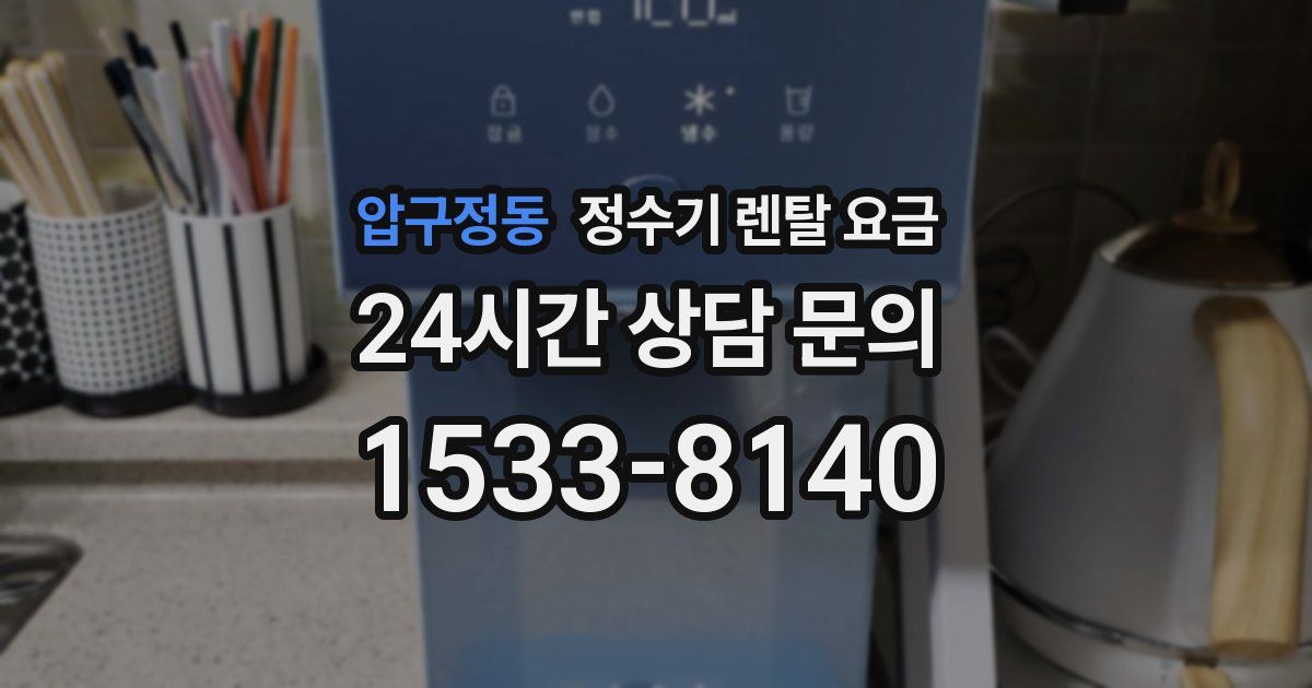 압구정동 정수기 렌탈 요금