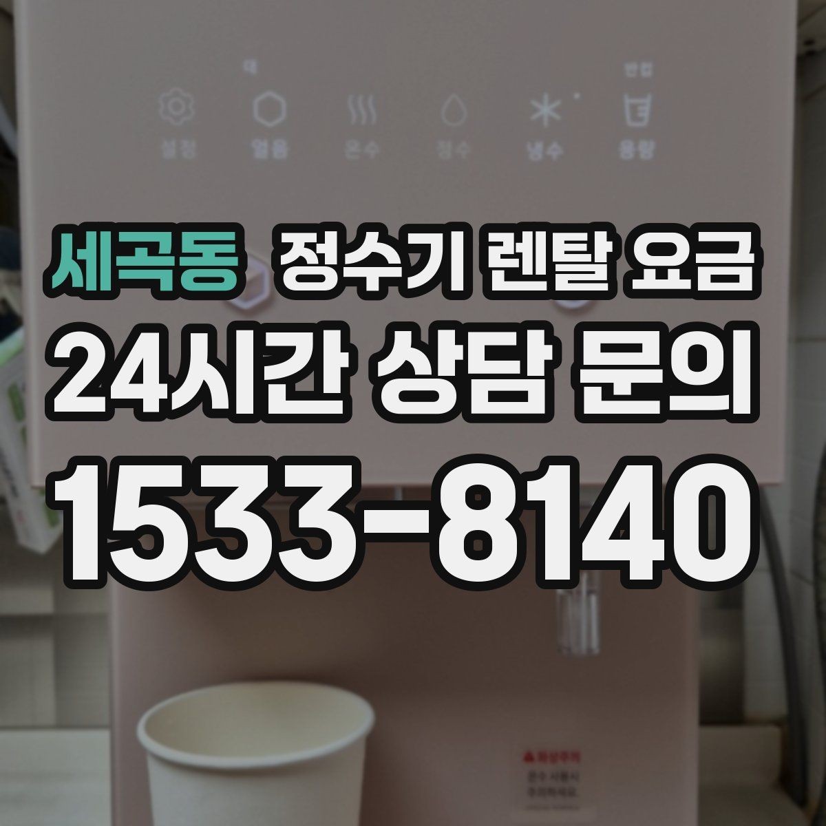 세곡동 정수기 렌탈 요금 할인보다 계약 조건이 더 중요한 이유