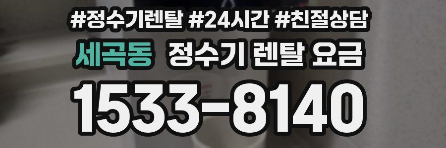 세곡동 정수기 렌탈 요금