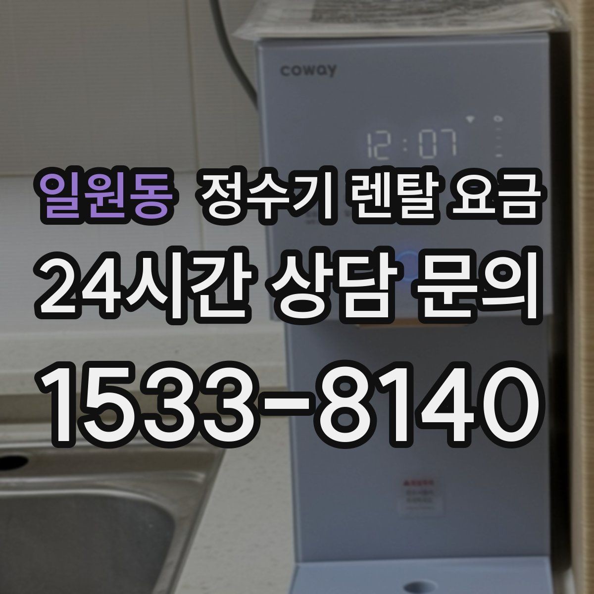일원동 정수기 렌탈 요금 전기 사용량까지 고려해야 하는 이유