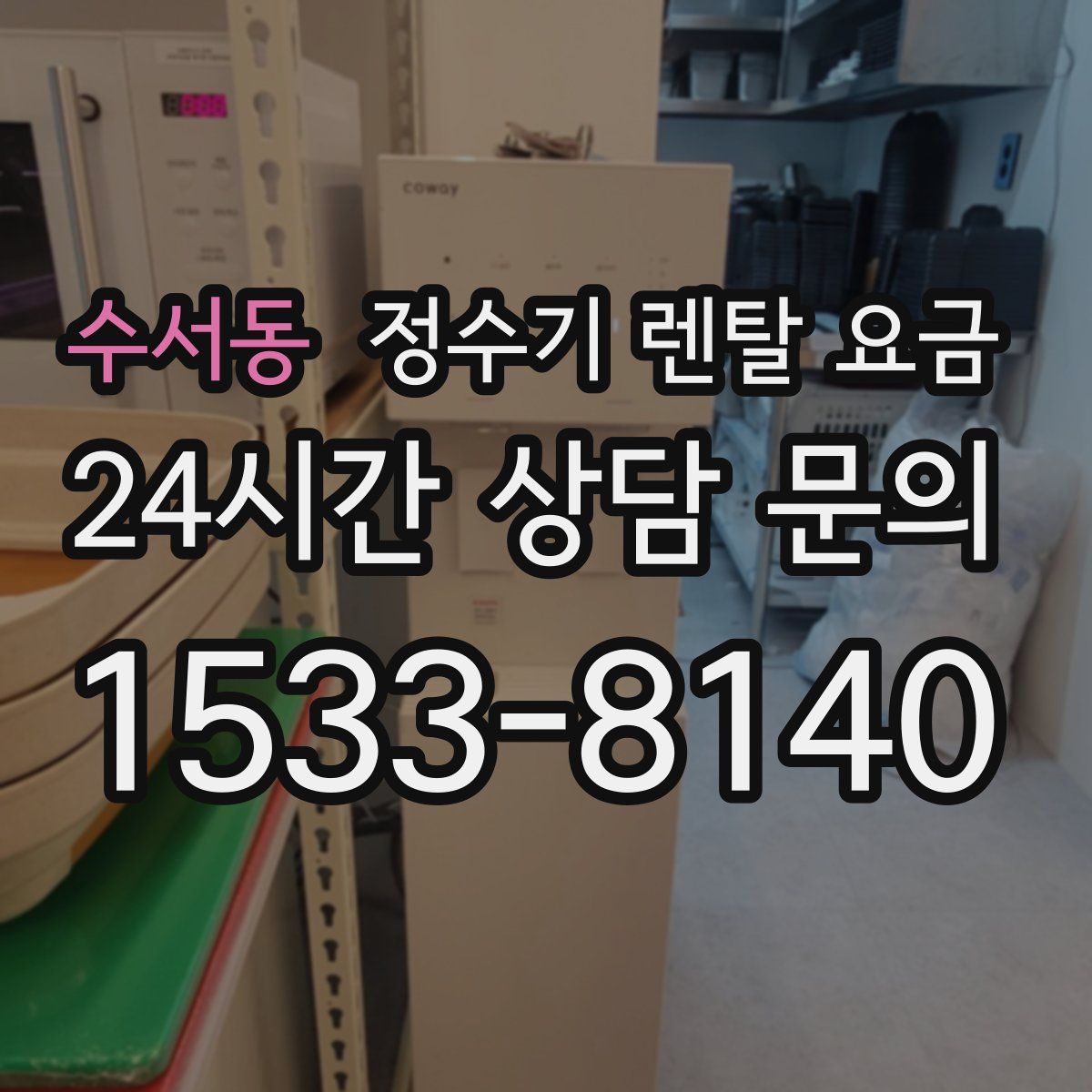 수서동 정수기 렌탈 요금