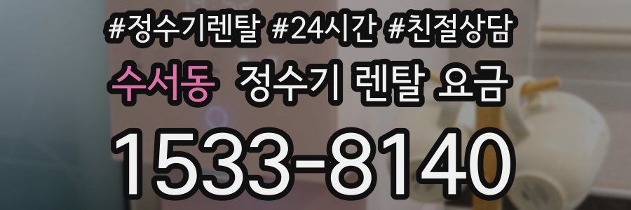 수서동 정수기 렌탈 요금