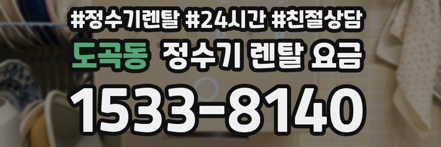도곡동 정수기 렌탈 요금