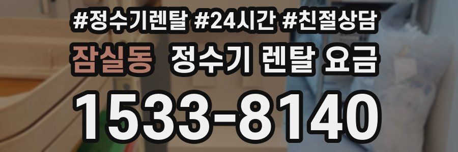 잠실동 정수기 렌탈 요금