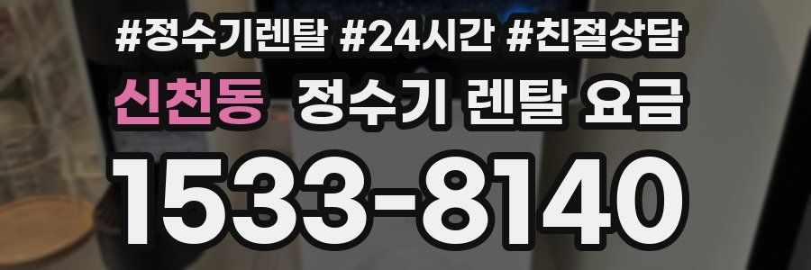 신천동 정수기 렌탈 요금