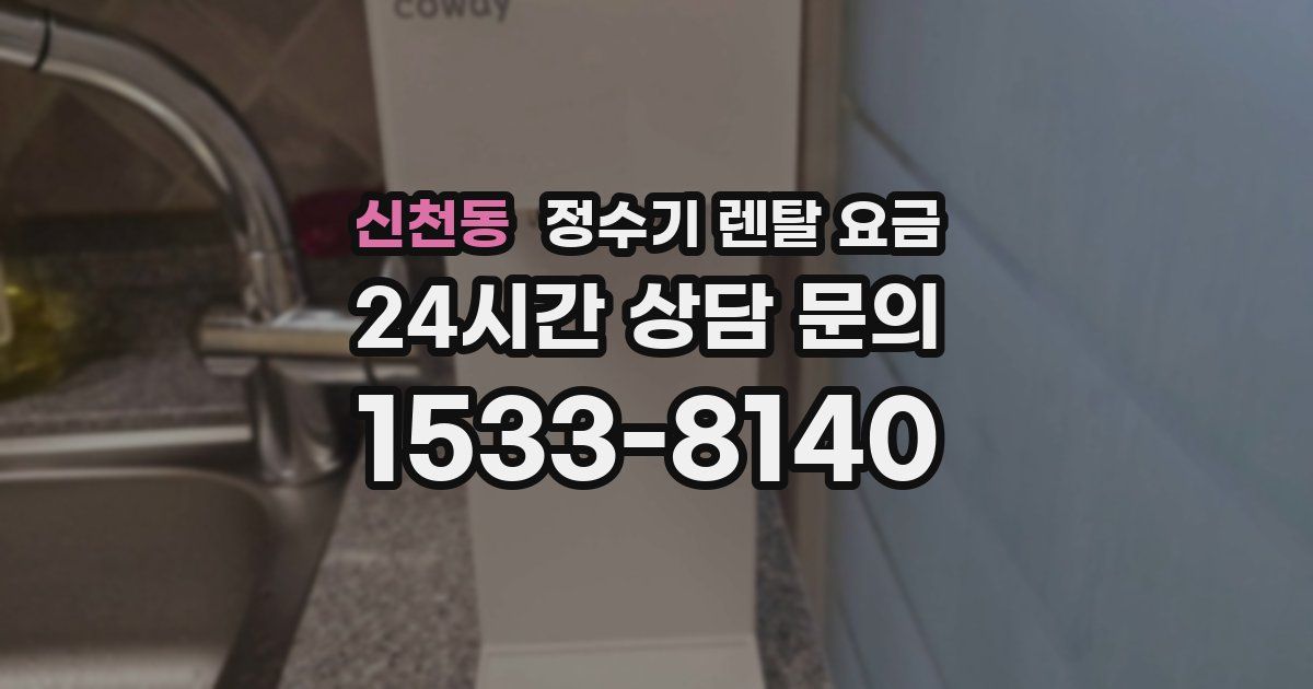 신천동 정수기 렌탈 요금