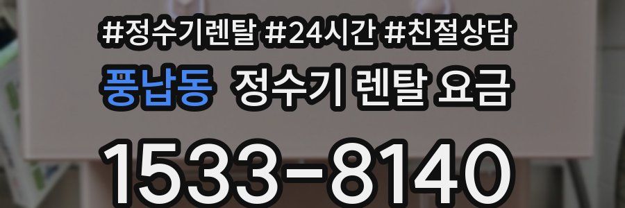 풍납동 정수기 렌탈 요금