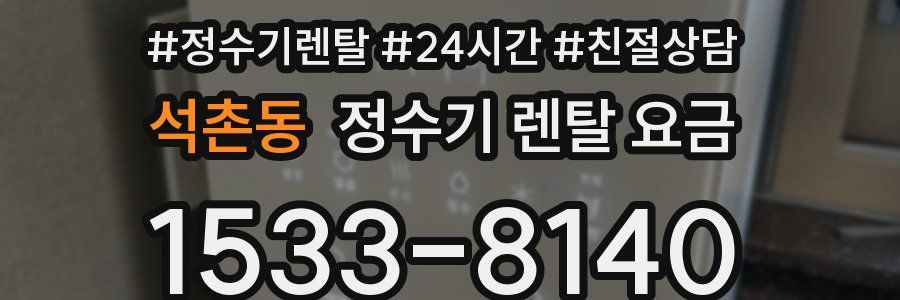 석촌동 정수기 렌탈 요금