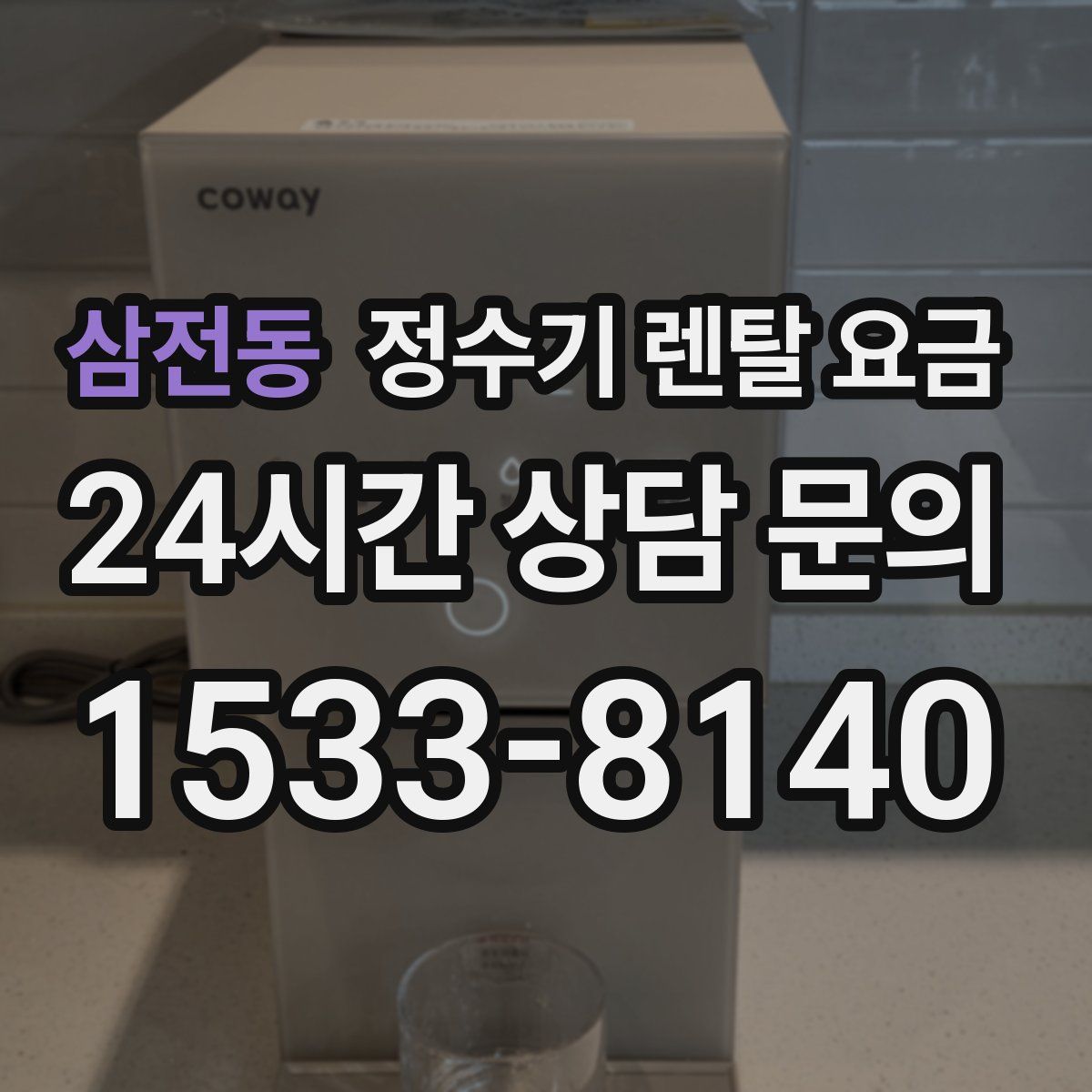 삼전동 정수기 렌탈 요금