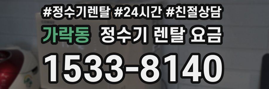 가락동 정수기 렌탈 요금
