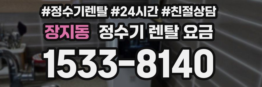 장지동 정수기 렌탈 요금