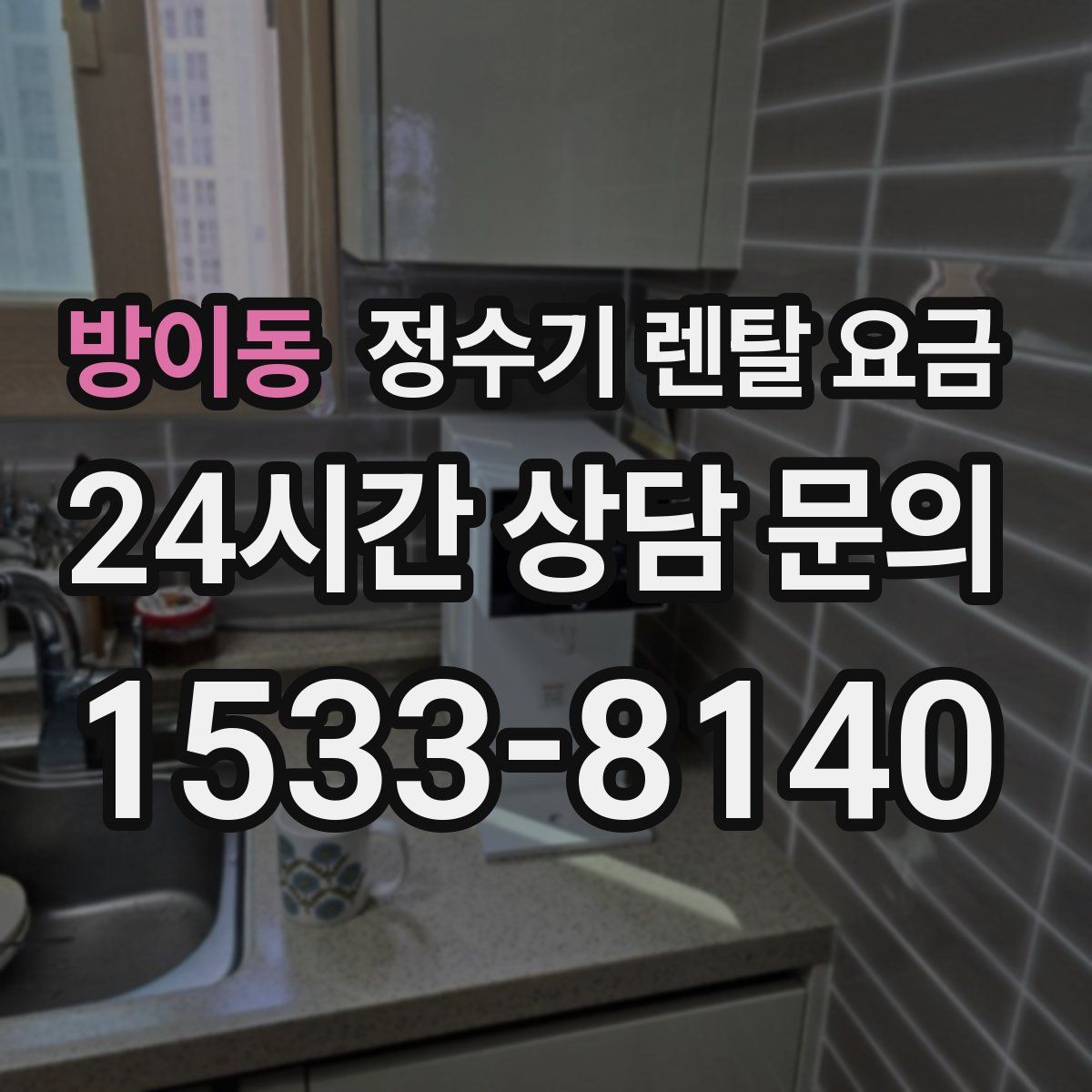 방이동 정수기 렌탈 요금