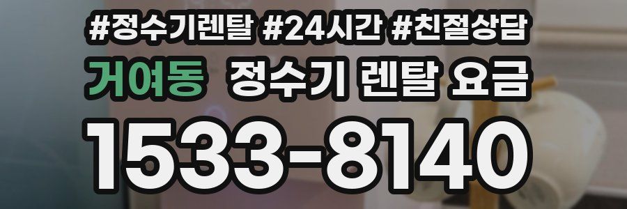 거여동 정수기 렌탈 요금