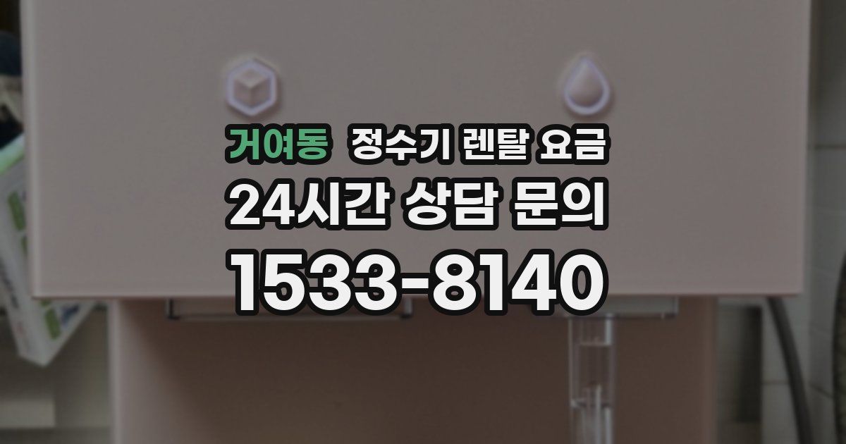 거여동 정수기 렌탈 요금