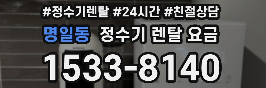 명일동 정수기 렌탈 요금
