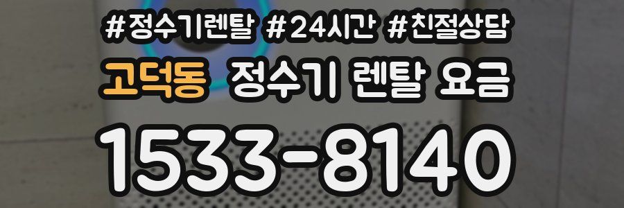 고덕동 정수기 렌탈 요금