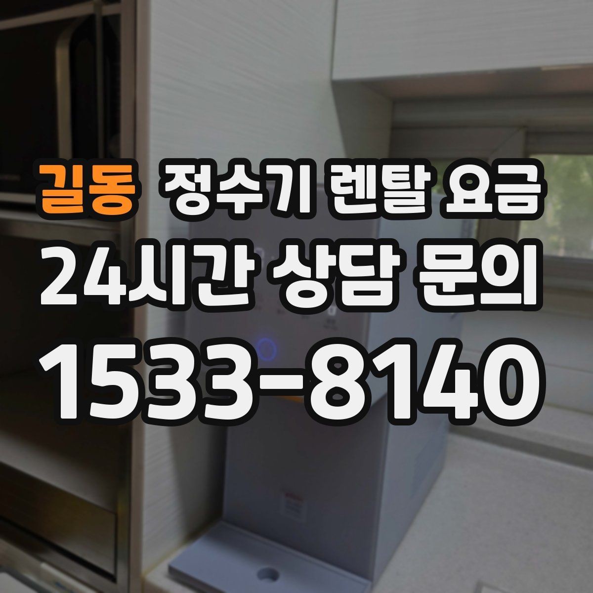 길동 정수기 렌탈 요금 월 납입금보다 중요한 요소 정리