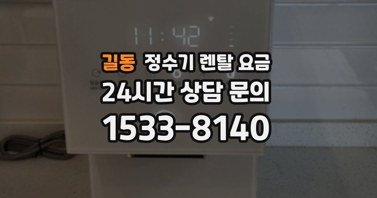 길동 정수기 렌탈 요금