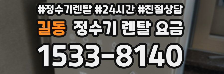길동 정수기 렌탈 요금