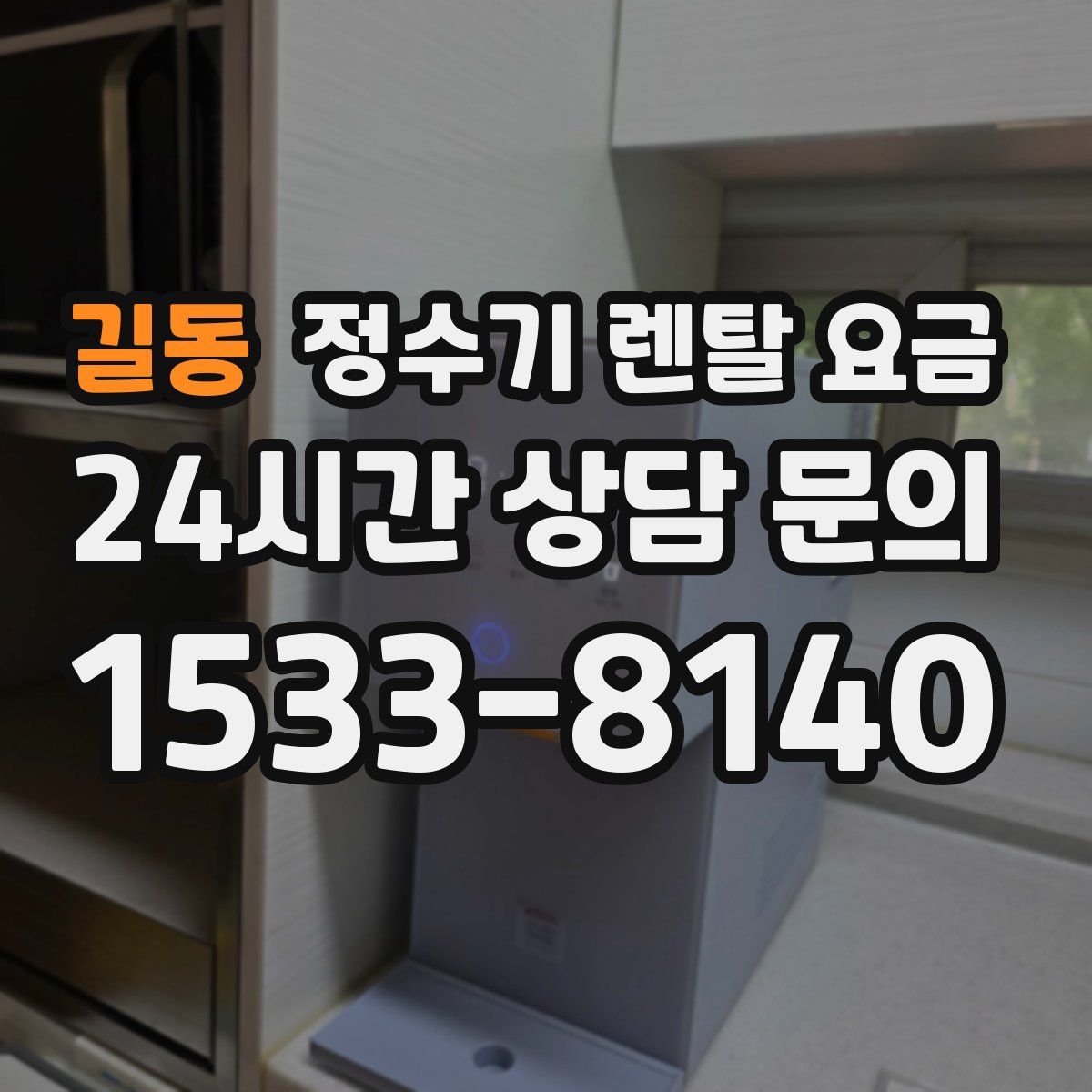 길동 정수기 렌탈 요금