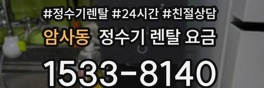 암사동 정수기 렌탈 요금