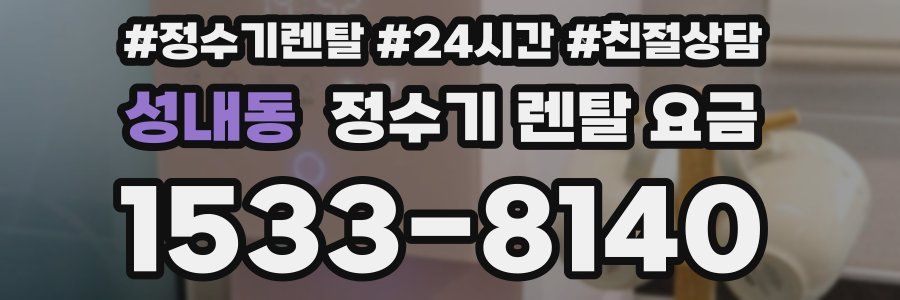 성내동 정수기 렌탈 요금