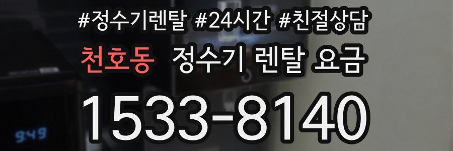 천호동 정수기 렌탈 요금