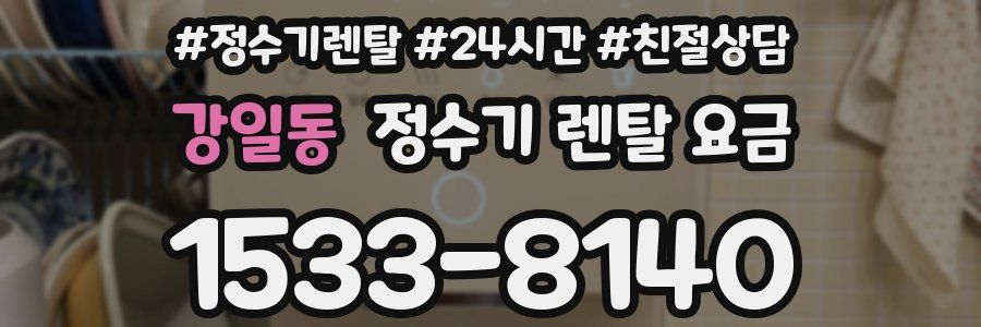 강일동 정수기 렌탈 요금