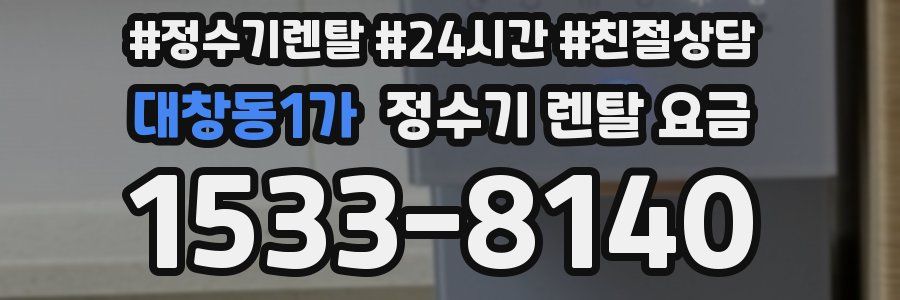 대창동1가 정수기 렌탈 요금