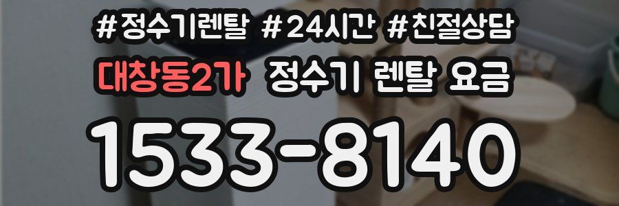 대창동2가 정수기 렌탈 요금
