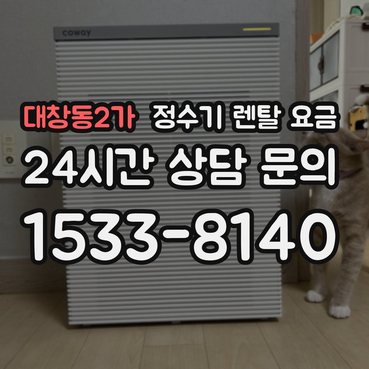 대창동2가 정수기 렌탈 요금