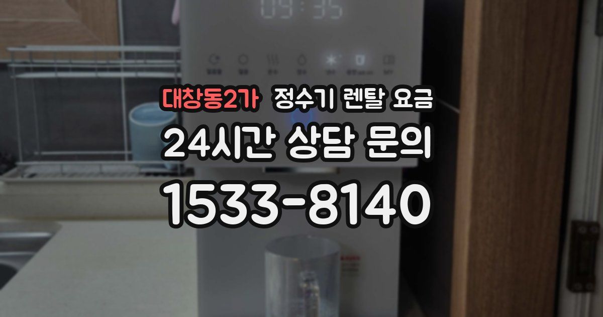 대창동2가 정수기 렌탈 요금