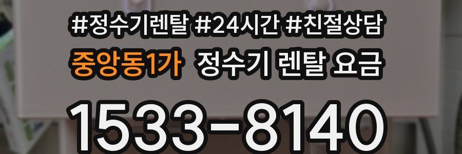 중앙동1가 정수기 렌탈 요금