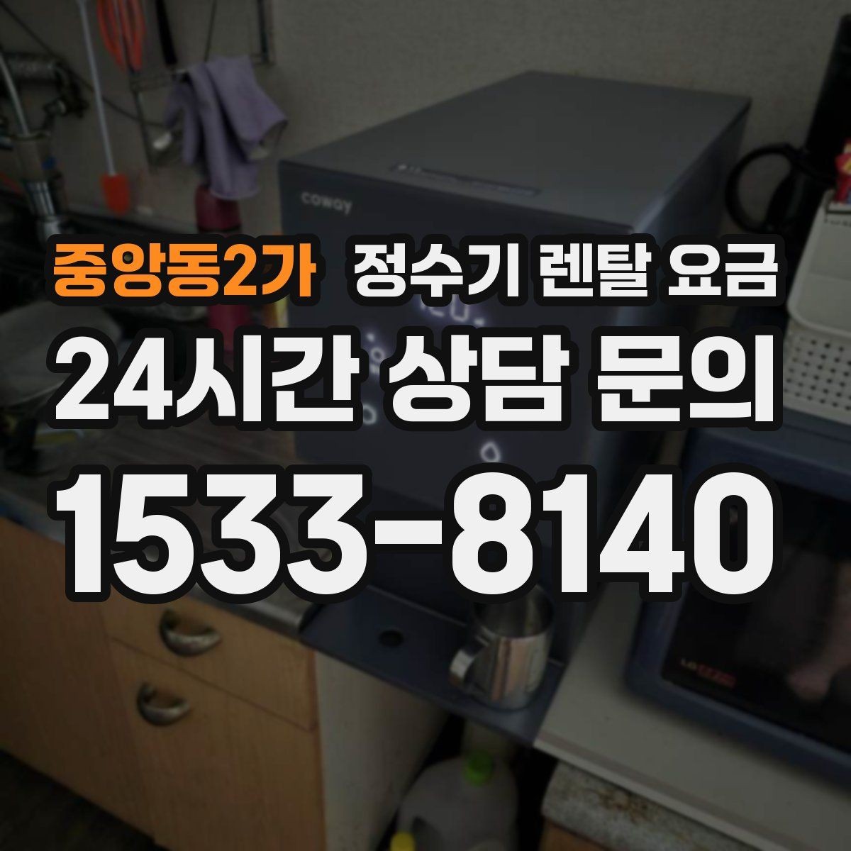 중앙동2가 정수기 렌탈 요금 냉온 기능 사용량에 따라 달라지는 체감 비용