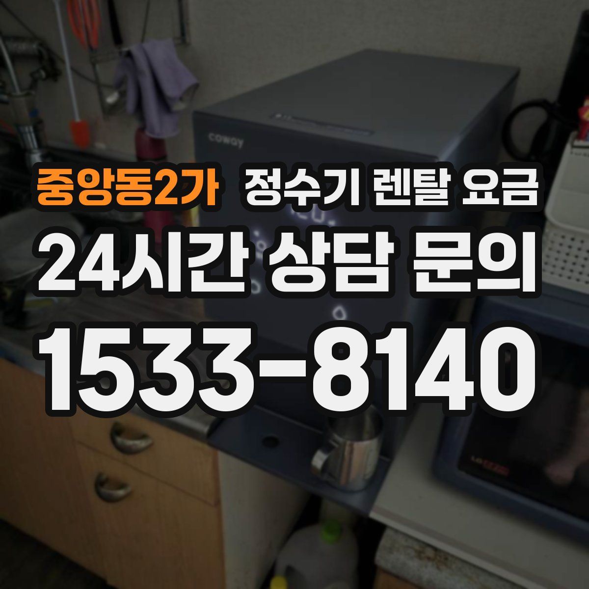중앙동2가 정수기 렌탈 요금