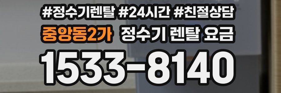 중앙동2가 정수기 렌탈 요금