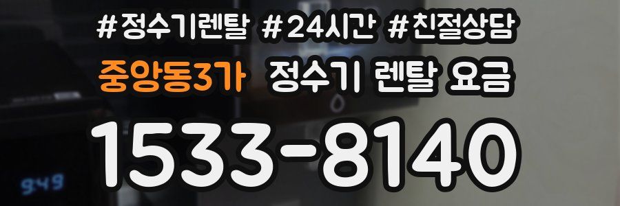 중앙동3가 정수기 렌탈 요금
