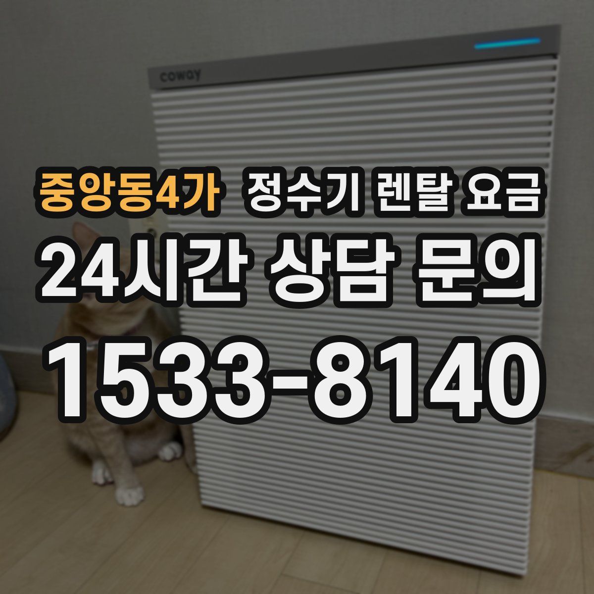 중앙동4가 정수기 렌탈 요금