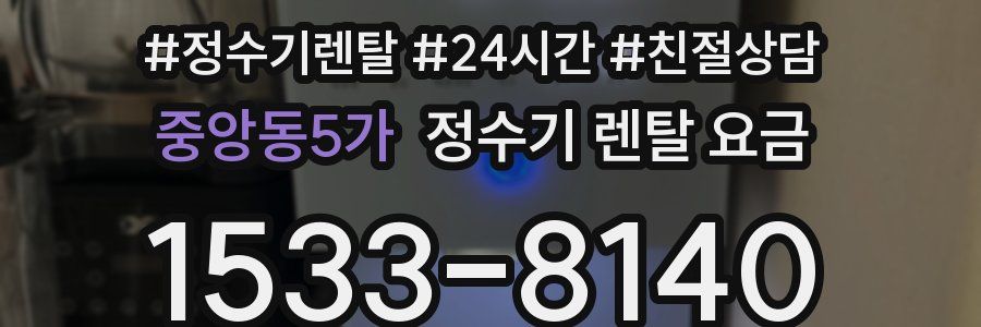 중앙동5가 정수기 렌탈 요금