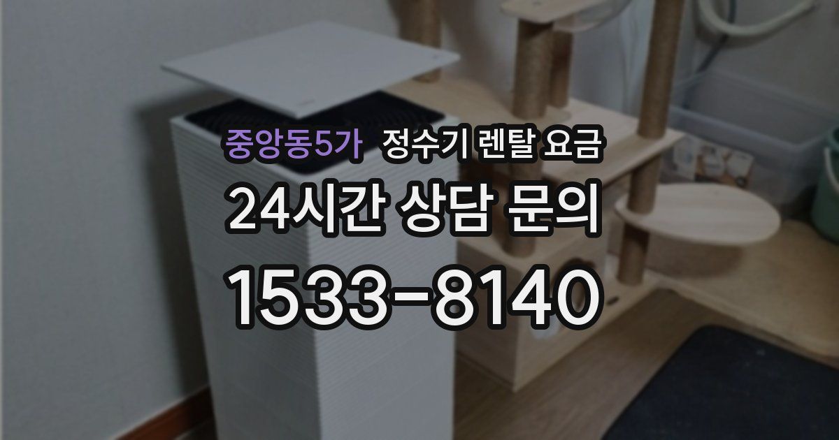 중앙동5가 정수기 렌탈 요금