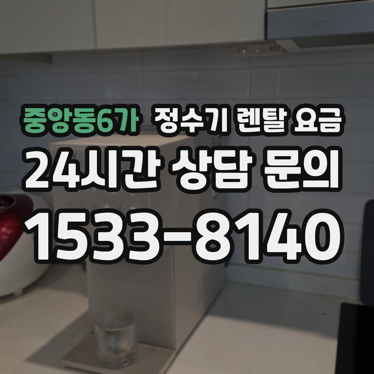 중앙동6가 정수기 렌탈 요금