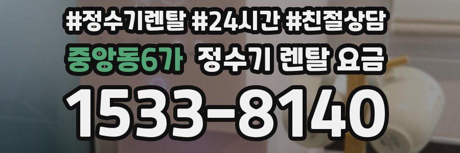 중앙동6가 정수기 렌탈 요금
