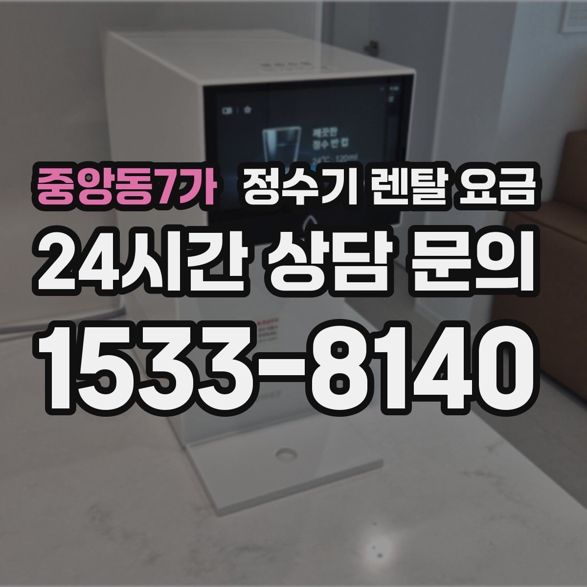 중앙동7가 정수기 렌탈 요금