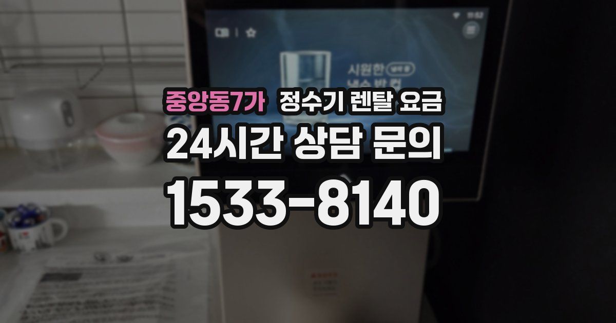 중앙동7가 정수기 렌탈 요금