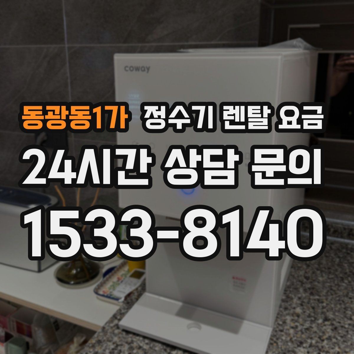 동광동1가 정수기 렌탈 요금 렌탈료 외 비용까지 확인해야 하는 이유